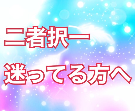 サクッと鑑定　どちらがいいの？タロットで見ます 24時間以内に回答　迷っているならタロットに聞いてみましょう イメージ1