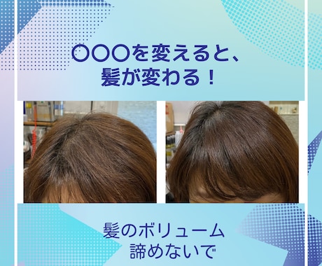 髪のボリュームが出ない方、髪が変わる〇〇〇教えます イメージ1
