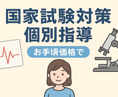臨床検査技師　国家試験対策・悩み相談始めます 臨床検査技師の国試・授業の対策と不安等あれば相談にのるよ⭐️ イメージ1