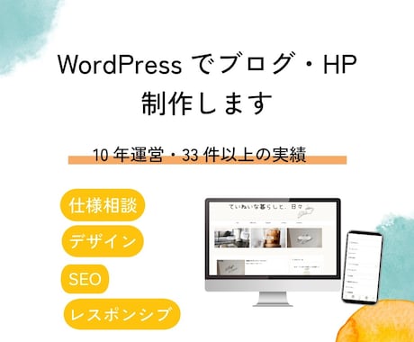 WordPressでブログ・HPを丁寧に制作します アフィリエイトブログ・コーポレートサイト・店舗サイトも！ イメージ1