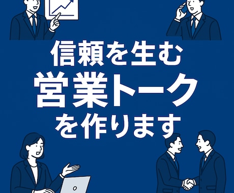 伝わる営業トーク台本を作成します あなたの商品に合った営業トークを一から作ります イメージ1
