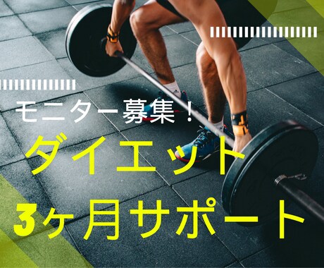 モニター募集！ ダイエット3ヶ月サポートします 過去にジムに入会したものの続かなかったあなたへ イメージ1