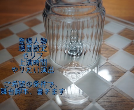 舞台脚本、書きます 元演劇部・元劇団員が、あなたのために脚本を書きます イメージ2