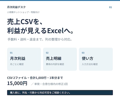 物販の売上CSVを月次利益Excelにまとめます 手数料・送料・返金も集計。CSVの列整理から使い方まで イメージ1