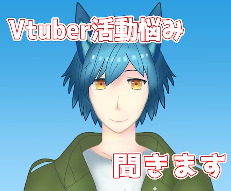 個人活動歴5年のVtuberが活動の悩みに答えます チャットで悩みを解決するお手伝いをします イメージ1