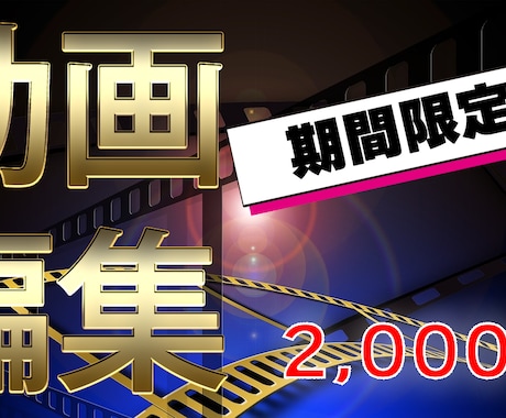 あなたの動画編集代行します 実績獲得の為10名様まで特別価格で販売します！ イメージ1