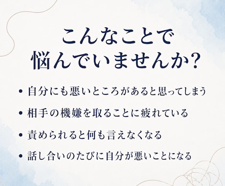 自分も悪いのかも？自責のご相談に乗ります 私が悪いのか相手がおかしいのか、分からなくなっている方へ イメージ2