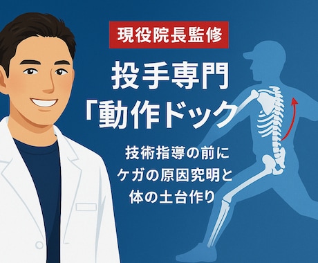 5人限定！整骨院院長が投手専門ケガ予防診断します 技術指導効果を最大化する土台づくりと体幹メンテナンス イメージ1
