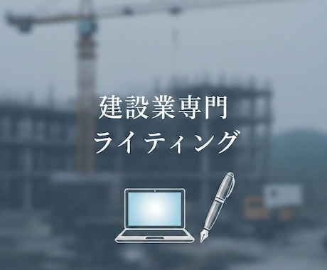 元公官庁・現役現場監督が「響く」記事書きます 建設業・塗装業等のHP/ブログ/施工事例を「現場目線」で執筆 イメージ1