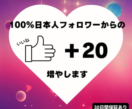 100%日本人フォロワーからの『いいね』増やします 100%日本人フォロワーからのいいねを増やして信頼度アップ！ イメージ1