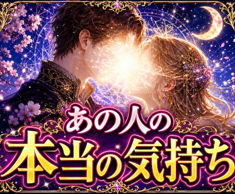 あの人の本音をやさしく鑑定します 曖昧な関係にやさしい道しるべを届けます イメージ1