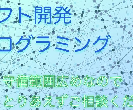 現役エンジニアがプログラミング, ソフト作成します ソフト開発します!守備範囲広めなのでとりあえずご相談ください イメージ1