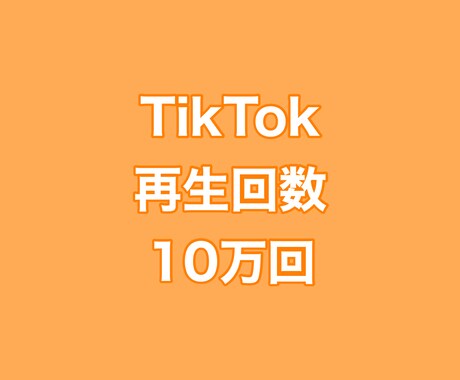 TikTok再生回数+10万回増やします ⭐️高品質⭐️再生数が増えるよう拡散します！ イメージ1