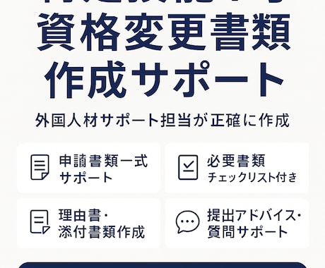 特定技能1号への資格変更書類作成サポート承ります 【行政書類経験者が対応】申請書・理由書・添付資料一式 イメージ1