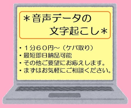 1分60円＊文字起こし代行いたします 時間のかかる作業、面倒な作業はお任せください！ イメージ1