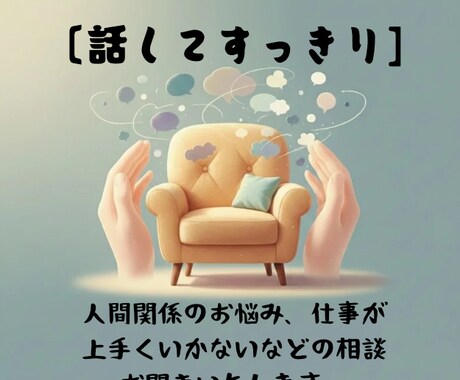 あなたの溜まりに溜まった愚痴聞きます 日頃のモヤモヤ、吐き出してスッキリ！安心空間で心のお掃除を イメージ1