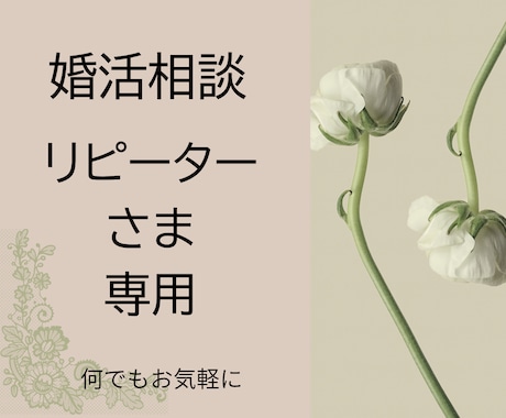 リピーターさま専用　1日間～婚活のご相談を承ります これまで私の出品サービスを5回以上ご購入頂いた方が対象です イメージ1