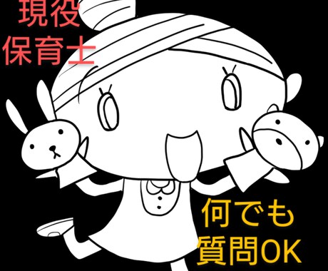 保育活動や製作等の相談、保育業界の実情伝えます 現役保育士です☆保育士、学生、子育てママ等どなたでもどうぞ！ イメージ1