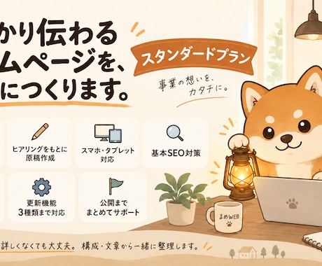 構成・文章から本格ホームページを制作します 10〜13ページ｜原稿作成から公開までまめにサポート イメージ1