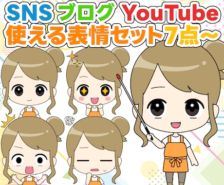 表情セット7点からミニキャラ全身アイコン作成します SNSやYouTubeに使える☆全21表情＋新規作成もOK！ イメージ1