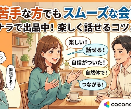 話が苦手な方でもスムーズな会話になるようにします それほど特別な事ではありません。とにかくシンプルな事です イメージ1