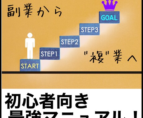 副業初心者の方にお勧めします イメージ1