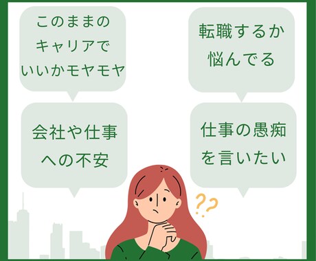 30分間キャリアや仕事のモヤモヤお聞きします あなたのモヤモヤをキャリアカウンセラーがお聞きします イメージ2