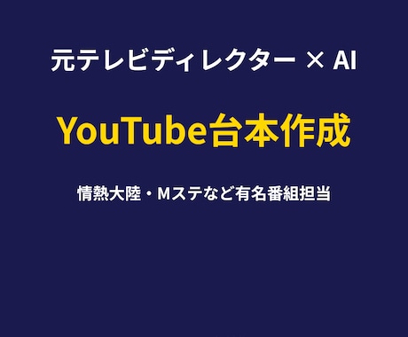 再生数UP！情熱大陸流の構成力×AI台本作成します 情熱大陸・Mステ担当ディレクターが台本を構成 イメージ1