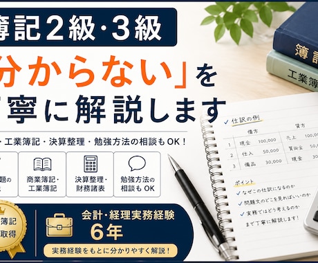 簿記2級・3級の分からない問題を丁寧に解説します イメージ1