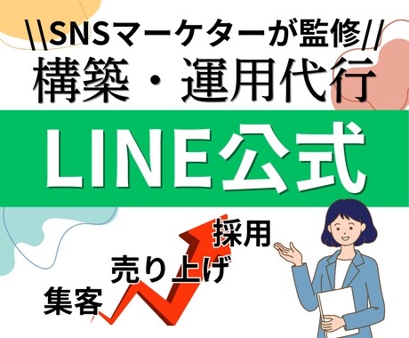 お悩を解決する公式LINE構築・運用します 【丸投げOK！】【集客・売上UP・採用】SNSマーケター監修 イメージ1