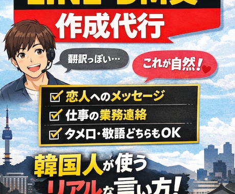 翻訳じゃない、韓国人が本当に使う自然韓国語にします 「翻訳」ではなく、「会話」です イメージ1