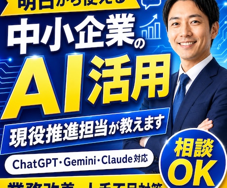 中小企業のAI活用、現役推進担当が教えます AIを活用した業務改善をしませんか？ イメージ1