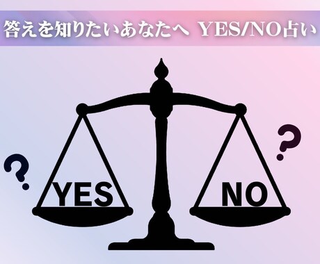 YES or NO ? 2択で「ハッキリ」占います ★占いたいこと2つまで★タロットカードからの《答え》伝えます イメージ1