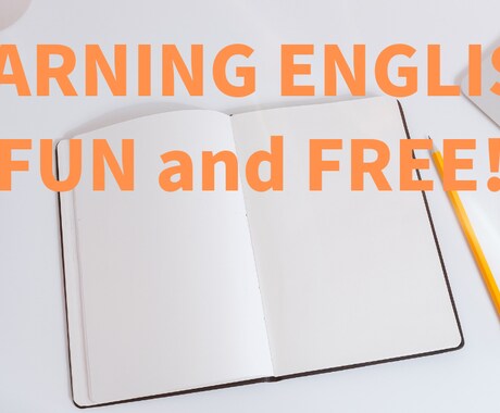 無料の簡単英語勉強方法教えます 効果的な英語勉強方法とおすすめ無料教材をご紹介します！ イメージ1