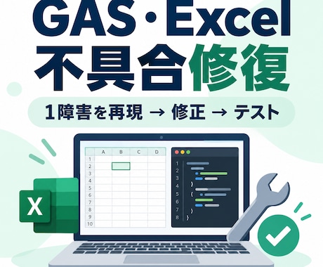 壊れたGAS・Excelを1障害だけ修復します イメージ1