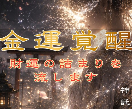 あなたの眠る金運を解放しお金・財の詰まりを流します 眠れる財を解放し金運低迷期から抜ける秘策をアドバイスします イメージ1