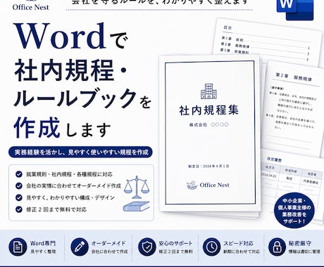Wordで社内規程・ルールブックを作成します 実務経験を活かし分かりやすく丁寧に作成します。 イメージ1