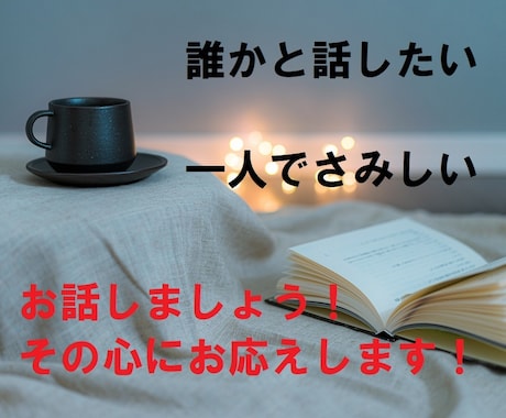一人はさみしい、誰かと話したいに応えます いろんな話をしましょう！一緒に共感しましょう！お悩みもOK！ イメージ1