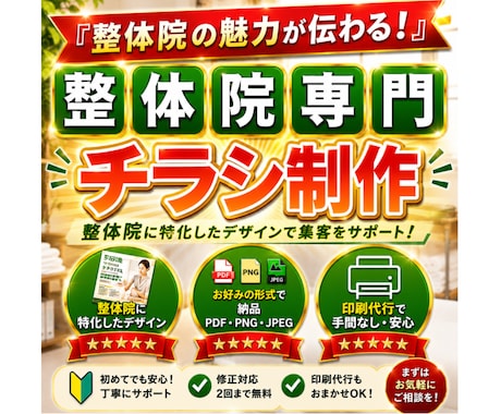 整体院専門｜集客につながるチラシ制作します イメージ1