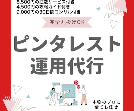 完全丸投げ&色々込み！ピンタレストの運用代行します 投稿作成&拡散&攻略ガイド&コンサル付き！これ一本で丸々OK イメージ1