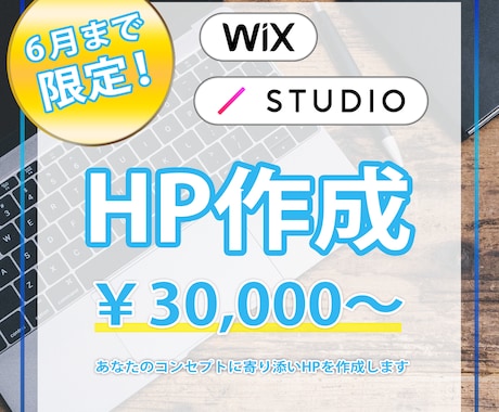 6月特価　Wix、STDIOサイト作成致します 更新簡単！コーポレートから集客サイトまで幅広く対応可 イメージ1