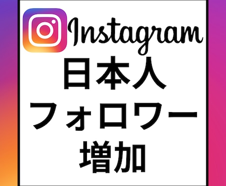 Instagram日本フォロワー増やします Instagram　日本人フォロワー　増加　インスタ イメージ1