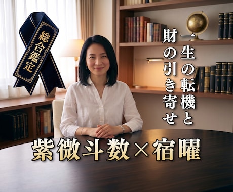 紫微斗数と宿曜であなたの【人生の総合鑑定】をします 東洋占術の融合！仕事・金運・健康・家庭・生涯の運命を極限解読 イメージ1