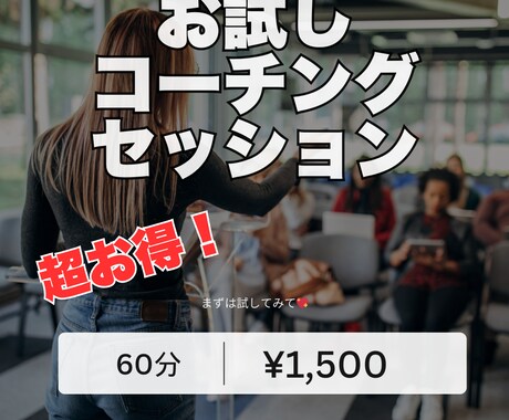 お試し価格！初めての方限定！コーチングします コーチングは怪しい？高額のイメージ・・・安心のお試し価格です イメージ1