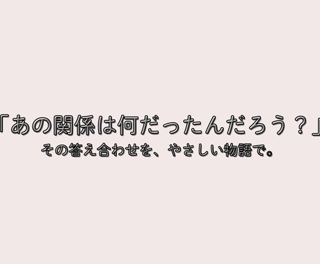 過去の関係の答え合わせをする鑑定になります 過去を理解して、今の自分がもっと好きになる。 イメージ2