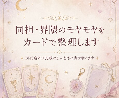 同担・界隈のモヤモヤをカードで整理します SNS疲れや比較のしんどさに寄り添います。 イメージ1
