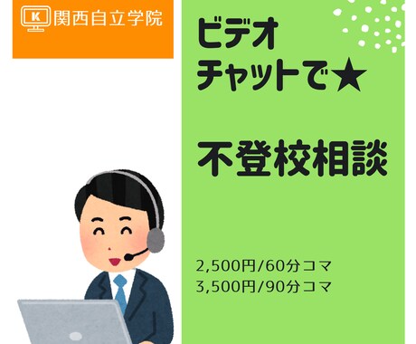 ビデオチャット★90分★不登校教育相談、乗ります ☆進路のこと、ご家族の関わり方、何でもご相談ください。 イメージ1