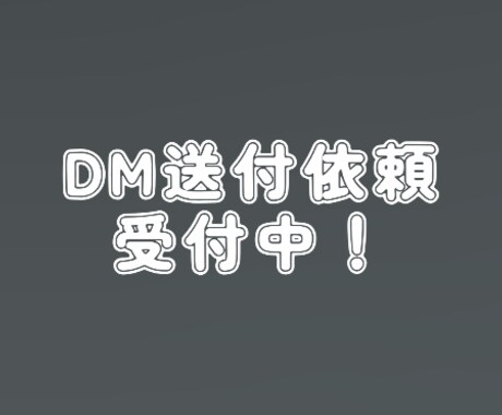 DM送付作業承ります SNSのDM送信をさせていただきます。 イメージ1