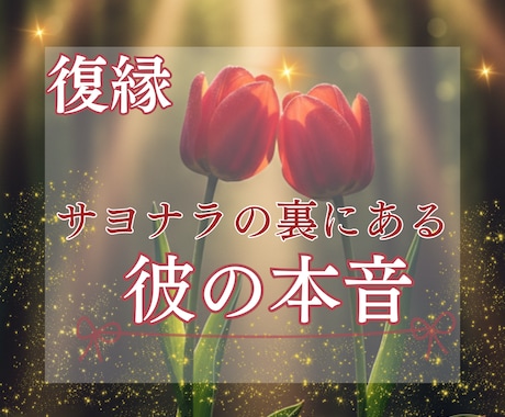 復縁⭐️サヨナラの裏にある彼の本音と可能性を視ます あの別れは本心じゃないかも？彼の未練・復縁のタイミング イメージ1