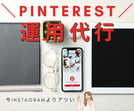 Pinterest運用代行いたします 実はInstagramよりビジネス向き◎ イメージ1
